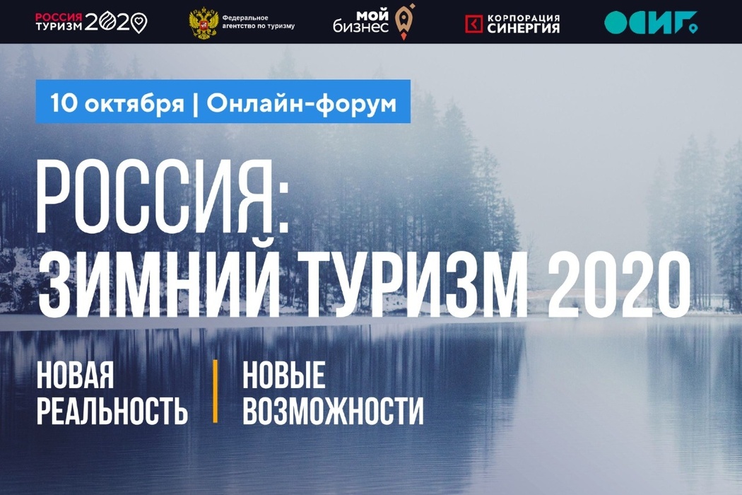 На всероссийском форуме «Россия: туризм-2020. Зимний сезон» представили лучшие туристические проекты регионов