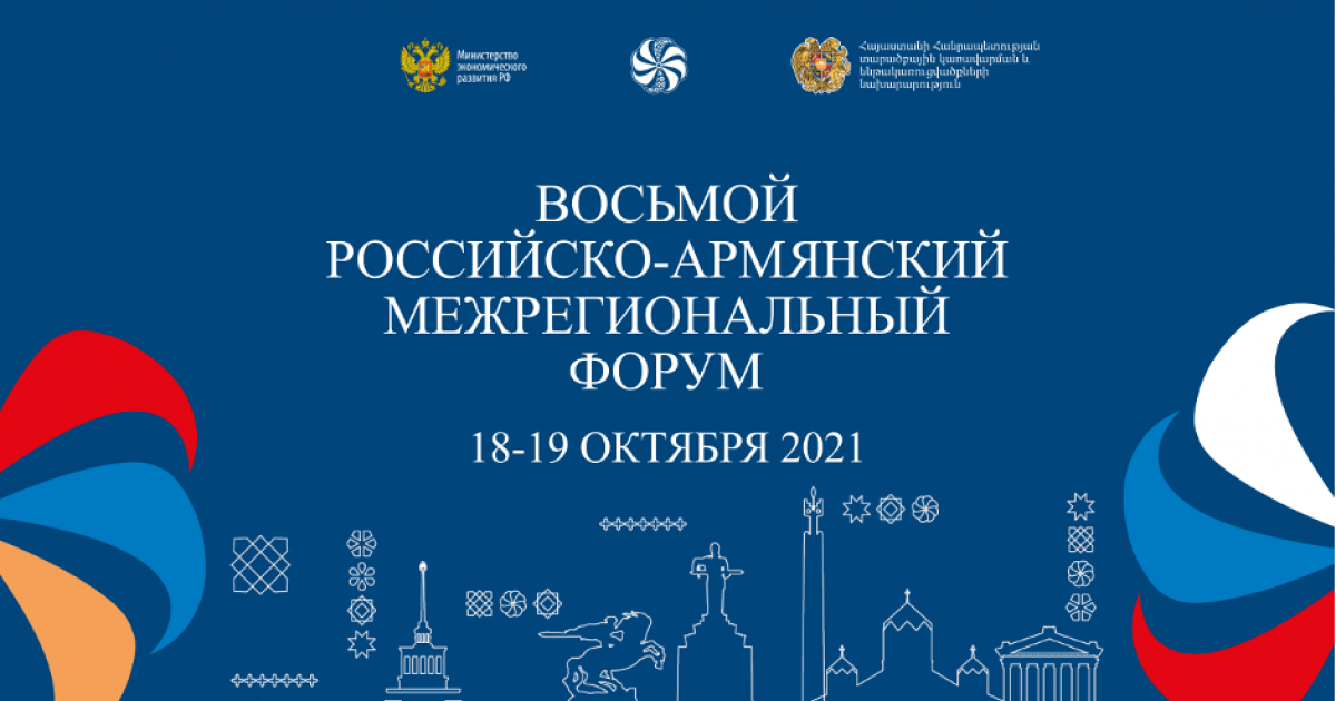 «Синергия» выступила соорганизатором VIII Российско-армянского межрегионального форума