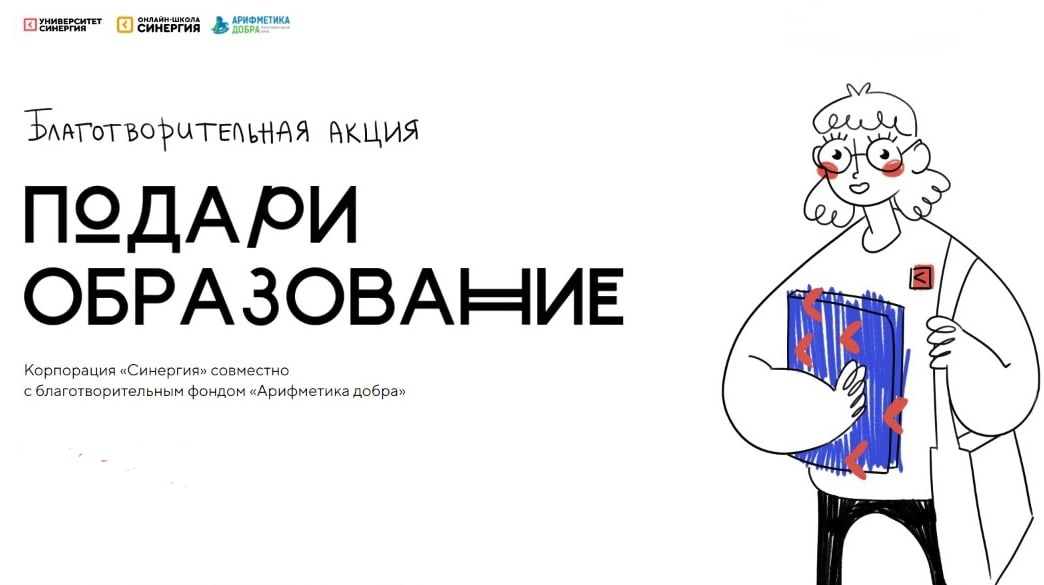 «Синергия» запускает ежегодную благотворительную акцию «Подари образование»